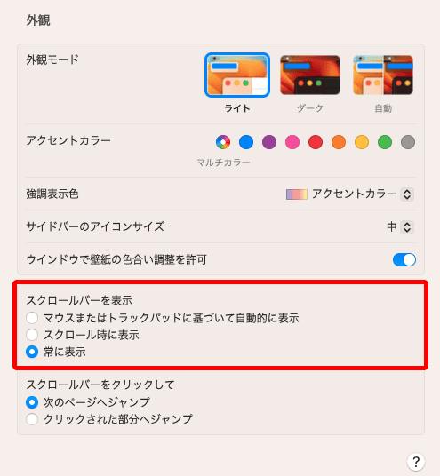 スクリーンショット：macOSの環境設定の一般のスクロールバーの設定で常に表示が選択されている。